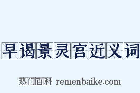 早谒景灵宫近义词是什么意思的图片